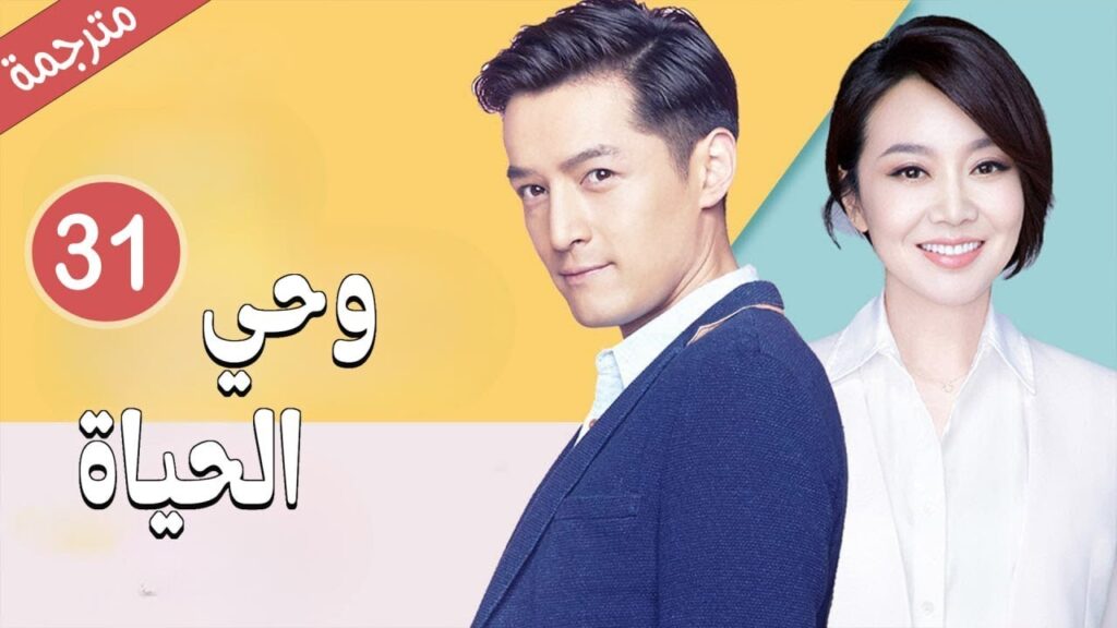 امراة تكتشف خيانة زوجها مع زميلته بالعمل لذا تحاول الانتقام منه 31 ( وحي الحياة | Life Revelation )