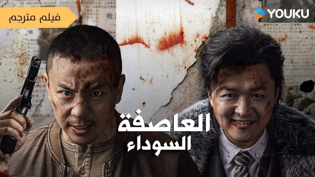 فيلم العاصفة السوداء شرطي ذكي في مواجهة مشوقة ضد زعيم المدينة | Black Storm | YOUKU