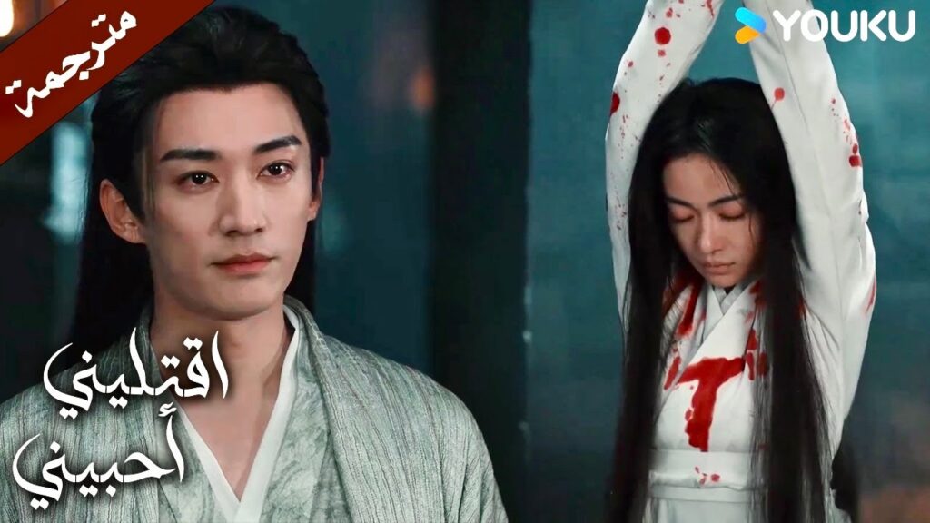 سأمنحك موتاً رحيماً (اقتليني أحبيني )  YOUKU |  Kill Me Love Me