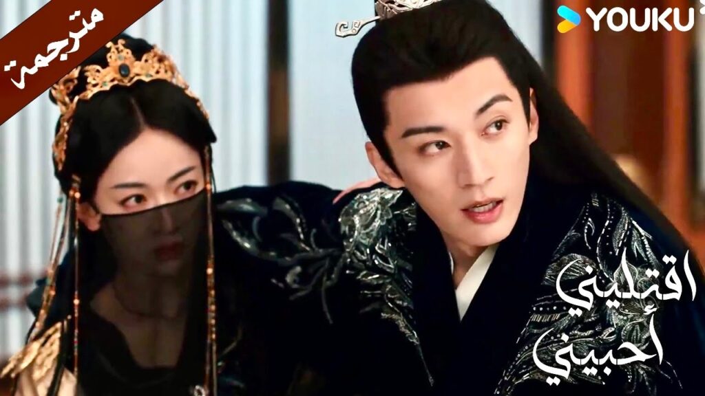 الأمير العاجز يقف و يختارها امام الجميع  (اقتليني أحبيني ) YOUKU |  Kill Me Love Me
