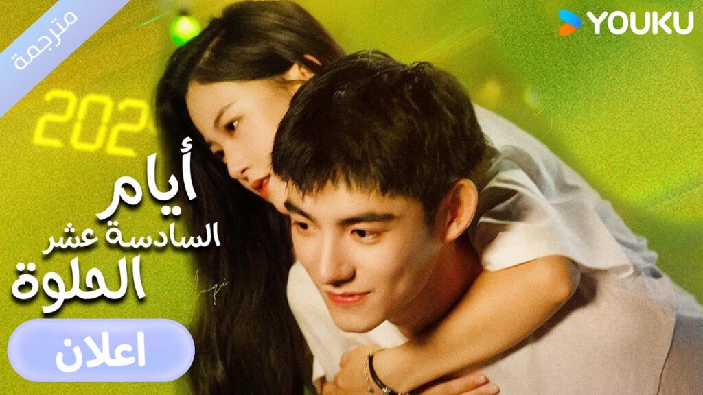 ( اعلان رسمي) اينما تكون تكون الجنة دراما أيام السادسة عشر الحلوة | YOUKU | Sweet Sixteen ( اعلان رسمي) اينما تكون تكون الجنة دراما أيام السادسة عشر الحلوة | YOUKU | Sweet Sixteen