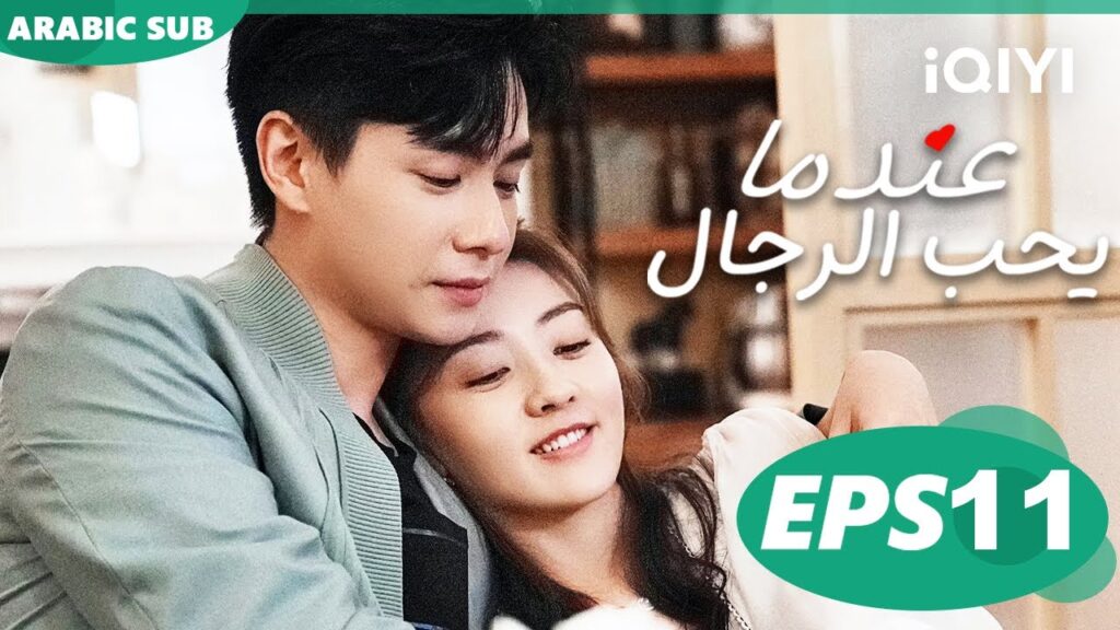 عندما يحب الرجال Men in Love | الحلقة 11 | iQIYI Arabic