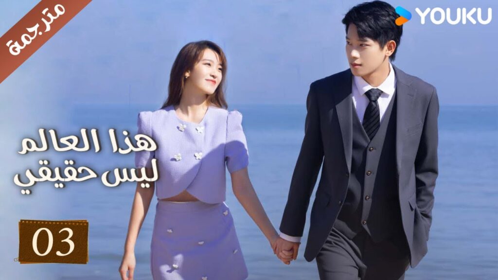 مترجمة حلقة 03 دراما هذا العالم ليس حقيقي | YOUKU | This World is Not Real
