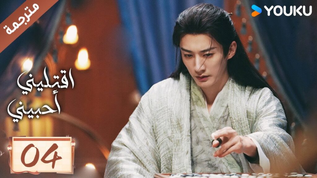 مترجمة حلقة 04 دراما اقتليني أحبيني YOUKU | Kill Me Love Me