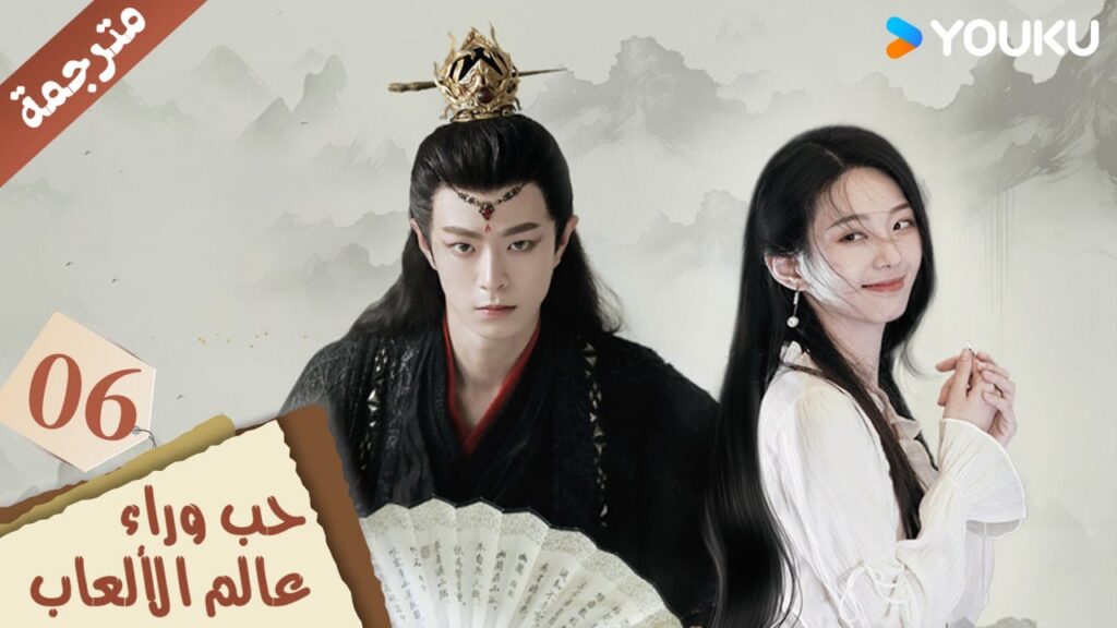 مترجمة حلقة 06 دراما حب وراء عالم الألعاب | YOUKU | Love Beyond the Gaming World