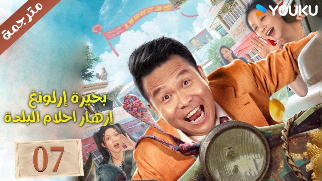 (مترجمة ) الحلقة 07 دراما بحيرة إرلونغ إزهار أحلام البلدة | Erlong Lake Blossoms of Hometown Dreams