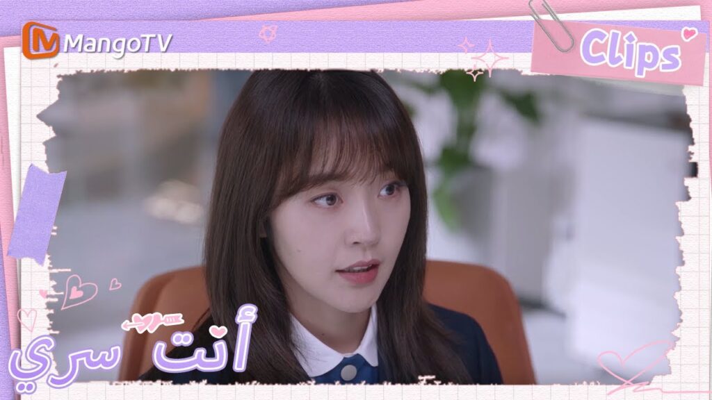 خرجت تو شياونينغ للعمل والتقيت بزميل قديم | You Are My Secret  | MangoTV Arabic