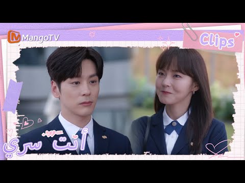 البطلة تعمدت إبعاد البطل وكانت أول من قابل العميل | You Are My Secret | MangoTV Arabic البطلة تعمدت إبعاد البطل وكانت أول من قابل العميل | You Are My Secret | MangoTV Arabic