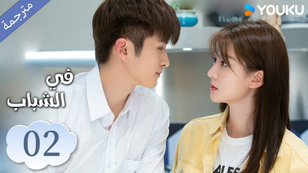 (مترجمة ) الحلقة 02 دراما في الشباب | YOUKU | In Youth (مترجمة ) الحلقة 02 دراما في الشباب | YOUKU | In Youth