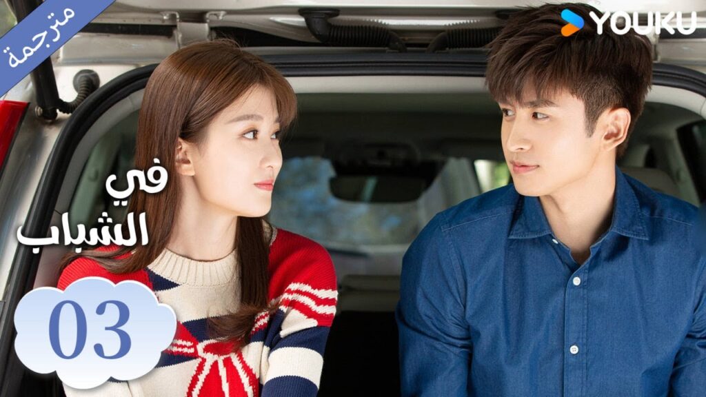 (مترجمة ) الحلقة 03 دراما في الشباب | YOUKU | In Youth