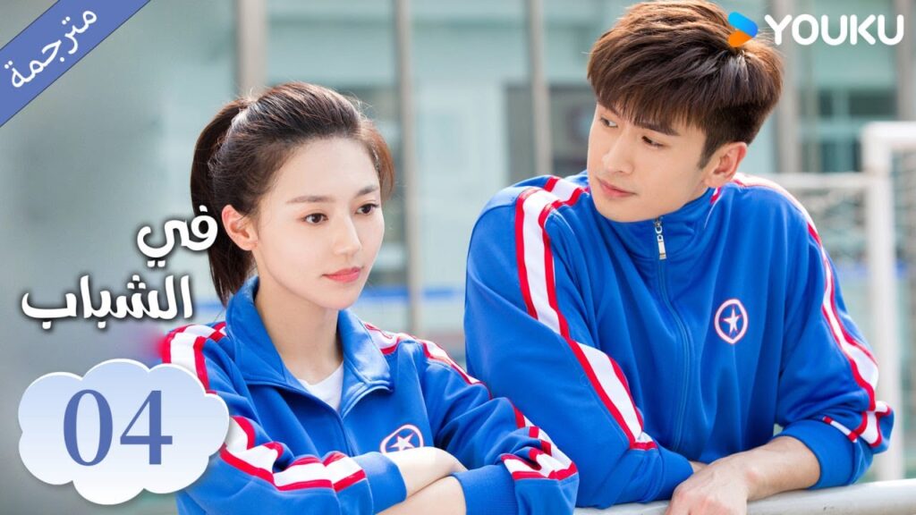 (مترجمة ) الحلقة 04 دراما في الشباب | YOUKU | In Youth