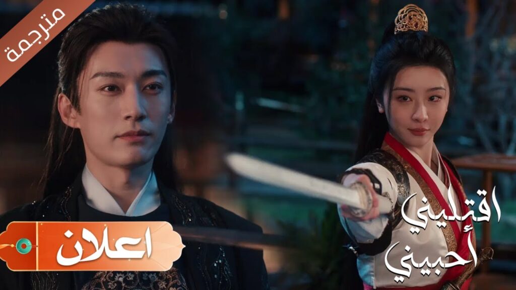 ( اعلان ) حلقة 5 أخيراً تكتشف هويته الحقيقية !  ( اقتليني أحبيني ) YOUKU | Kill Me Love Me