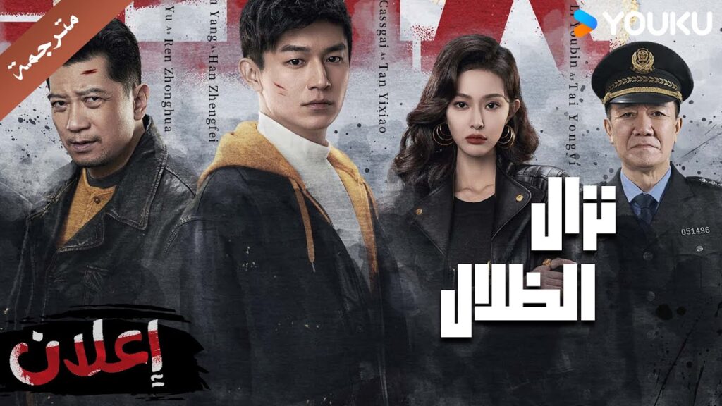 [ اعلان رسمي ] نزال الظلال | يانغ شو وين / تيان يو / جانغ جي جيان / غاي يو شي | YOUKU