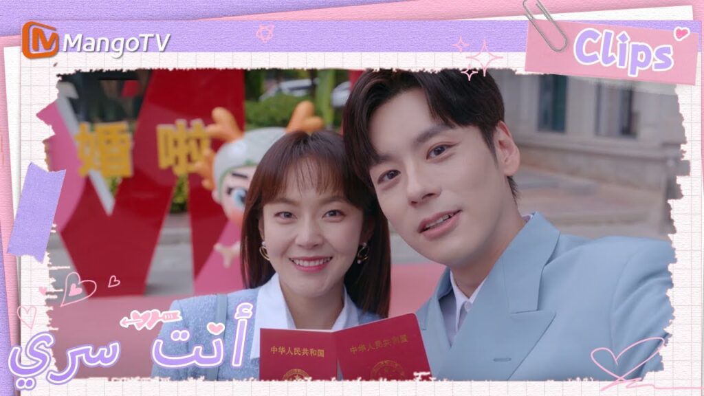 جي يوهينغ و تو شياونينغمسجلين رسميا للزواج | You Are My Secret  | MangoTV Arabic