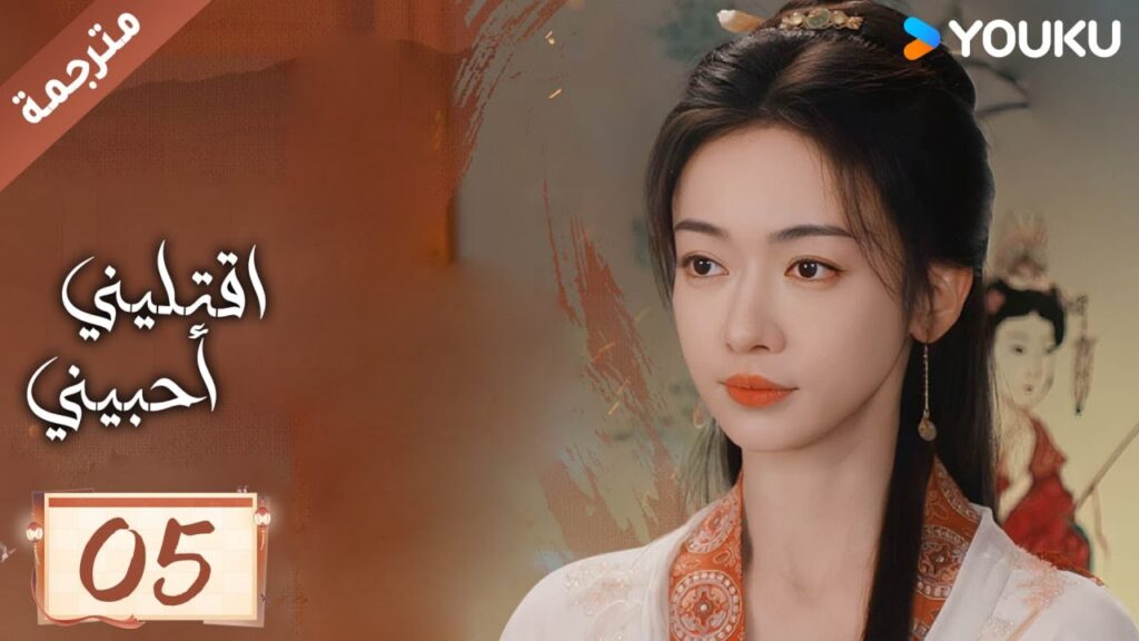 مترجمة حلقة 05 دراما اقتليني أحبيني YOUKU | Kill Me Love Me