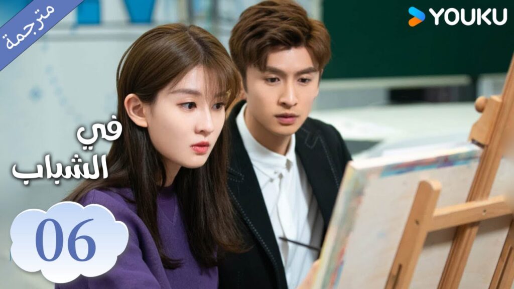 (مترجمة ) الحلقة 06 دراما في الشباب | YOUKU | In Youth
