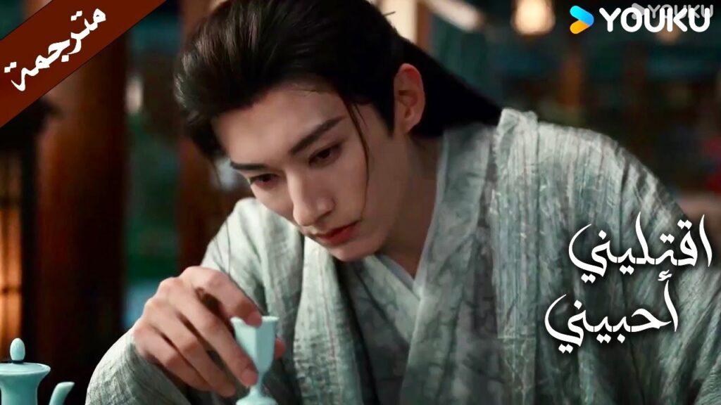 لماذا انا افكر بها دائماً (اقتليني أحبيني )  YOUKU |  Kill Me Love Me