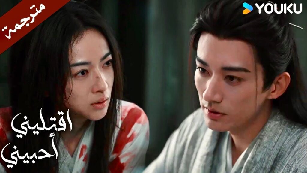 تفضل ان تتلقى كل اللوم على ان توضح الامر للعالم (اقتليني أحبيني )  YOUKU |  Kill Me Love Me