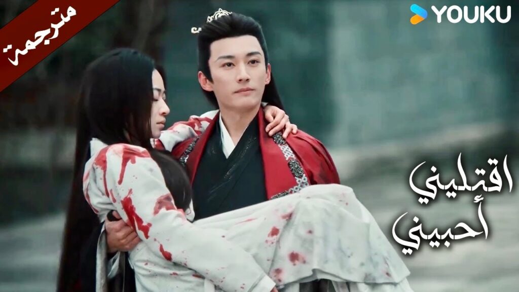 انها فتاتي و انا من يتحمل مسؤوليتها (اقتليني أحبيني )  YOUKU |  Kill Me Love Me