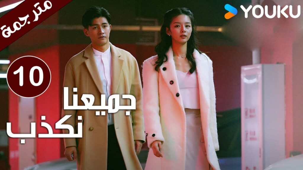 حلقة 10 من دراما ( جميعنا نكذب | We All Lie ) هي هونغ شان / لي زي فينغ /تشين مو يانغ YOUKU