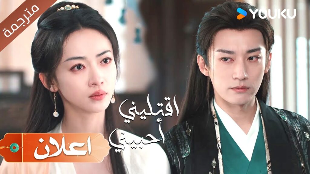 ( اعلان ) حلقة 6 يجعلها بين يديه لا يقترب منها احد !  ( اقتليني أحبيني ) YOUKU | Kill Me Love Me