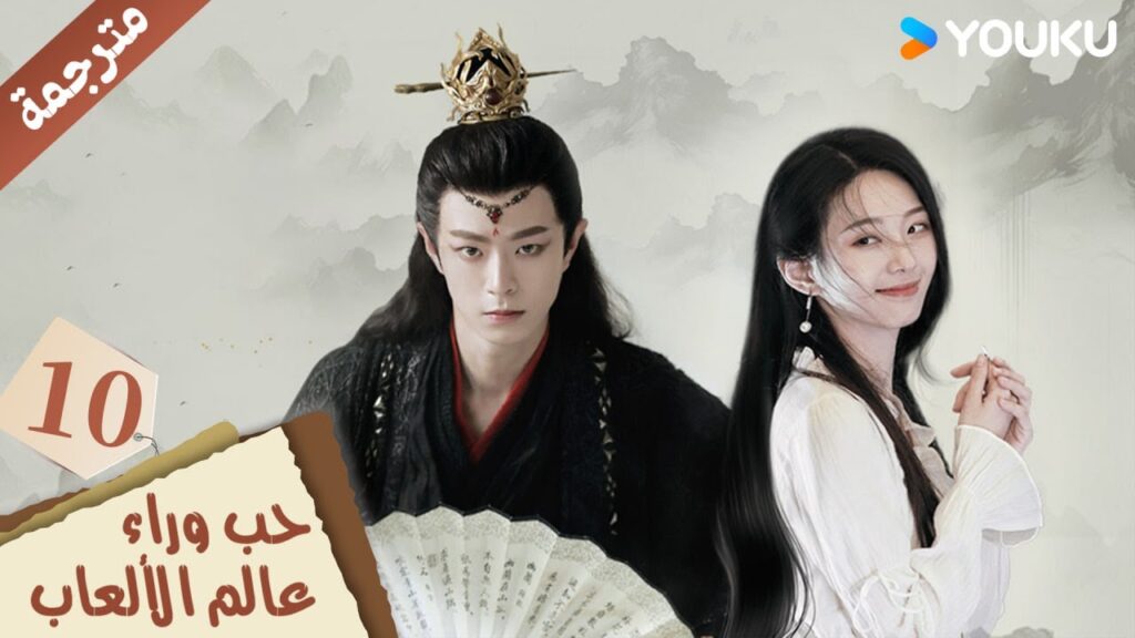 مترجمة حلقة 10 دراما حب وراء عالم الألعاب | YOUKU | Love Beyond the Gaming World