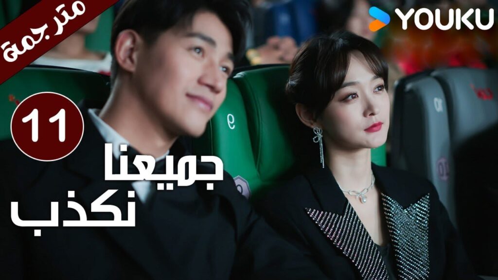 حلقة 11 من دراما ( جميعنا نكذب | We All Lie ) هي هونغ شان / لي زي فينغ /تشين مو يانغ YOUKU