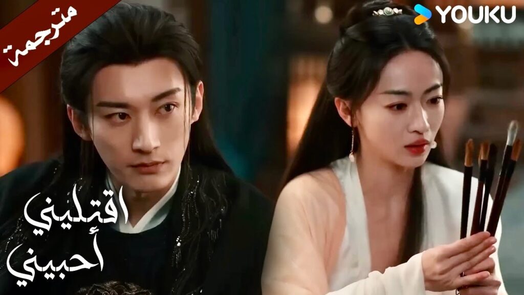 بدأت تهلوس وتعتقد بأنه رجل صالح (اقتليني أحبيني )  YOUKU |  Kill Me Love Me