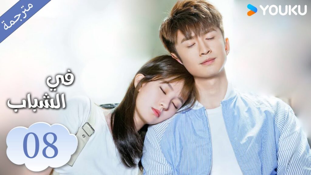 (مترجمة ) الحلقة 08 دراما في الشباب | YOUKU | In Youth
