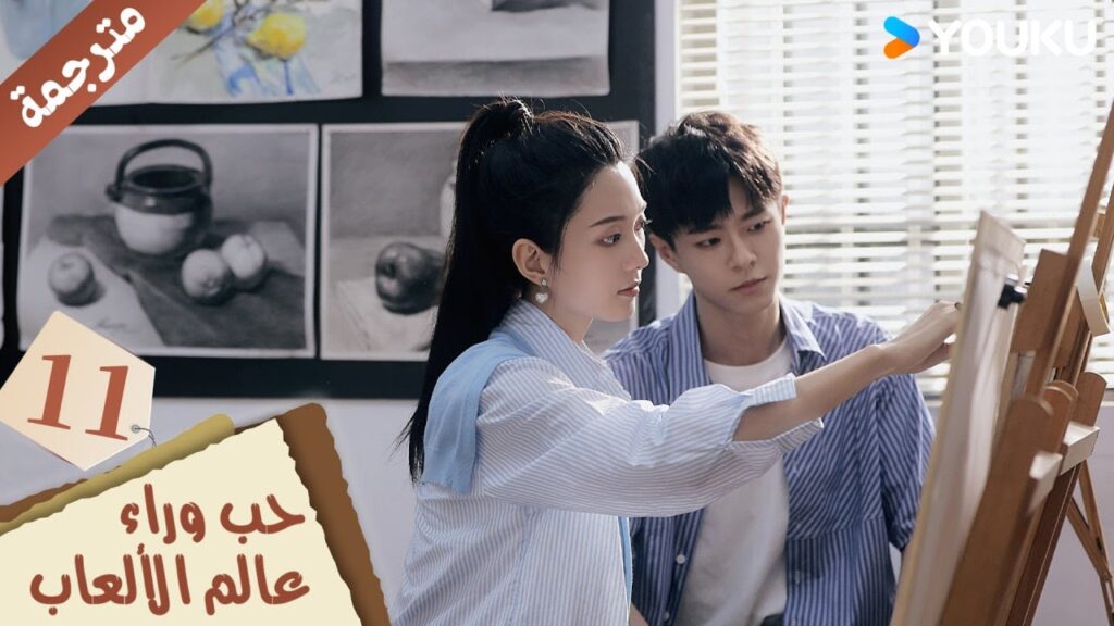 مترجمة حلقة 11 دراما حب وراء عالم الألعاب | YOUKU | Love Beyond the Gaming World