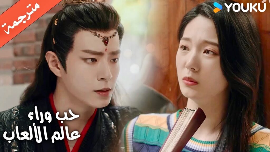 يأتي من العصر القديم و يعيش معها ( حب وراء عالم الألعاب) | YOUKU | Love Beyond the Gaming World يأتي من العصر القديم و يعيش معها ( حب وراء عالم الألعاب) | YOUKU | Love Beyond the Gaming World