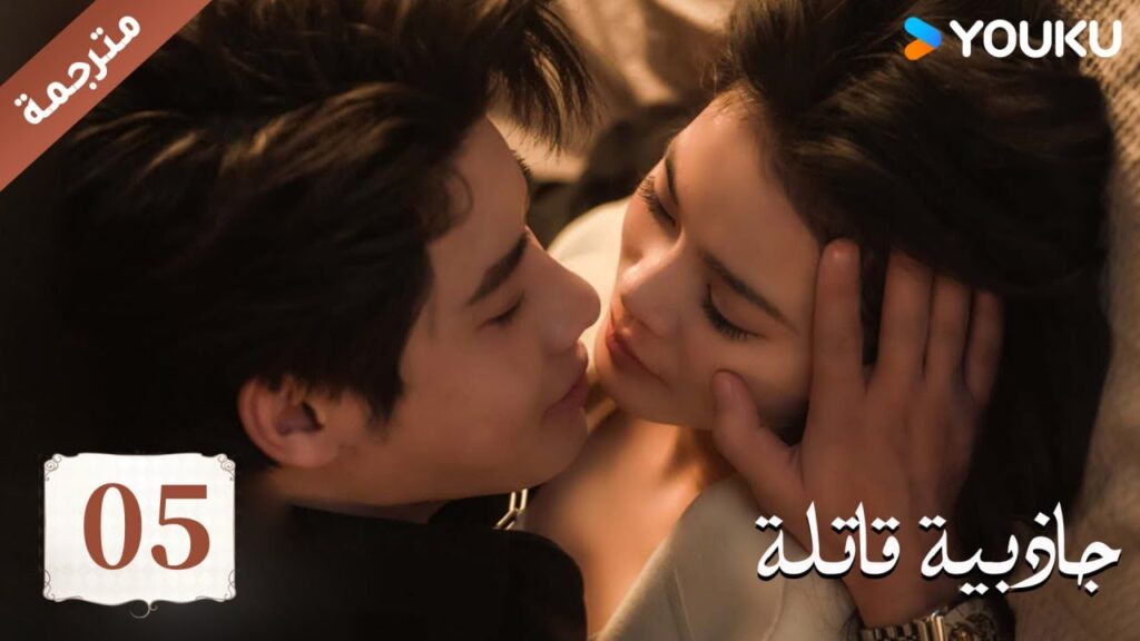 (مترجمة ) حلقة 05 جاذبية قاتلة |Fatal Allure💕  هونغ شياو / داي غاو جينغ / فان شيا دونغ  YOUKU