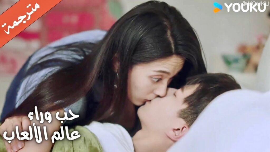 لا يتوقف عن تذكر القبـلة ( حب وراء عالم الألعاب) | Love Beyond the Gaming World