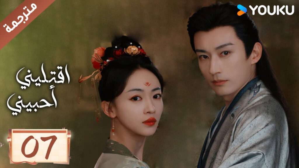 مترجمة حلقة 07 دراما اقتليني أحبيني YOUKU | Kill Me Love Me