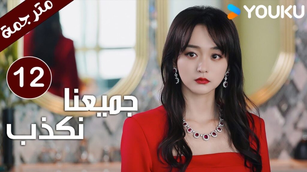 حلقة 12 من دراما ( جميعنا نكذب | We All Lie ) هي هونغ شان / لي زي فينغ /تشين مو يانغ YOUKU