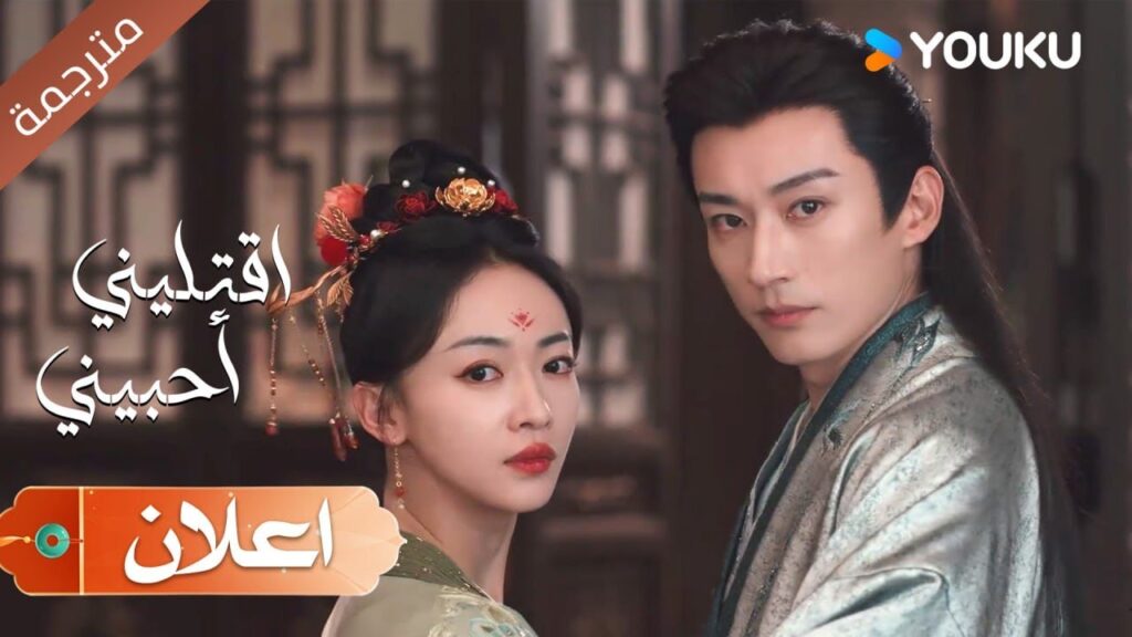 ( اعلان ) حلقة 8 لا اسمح لرجل غيري من الاقتراب منها  ( اقتليني أحبيني ) YOUKU | Kill Me Love Me