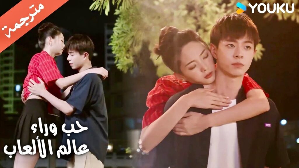 أكلت الحلوى خاصتي و اصبحت رجلي الان ( حب وراء عالم الألعاب) | Love Beyond the Gaming World