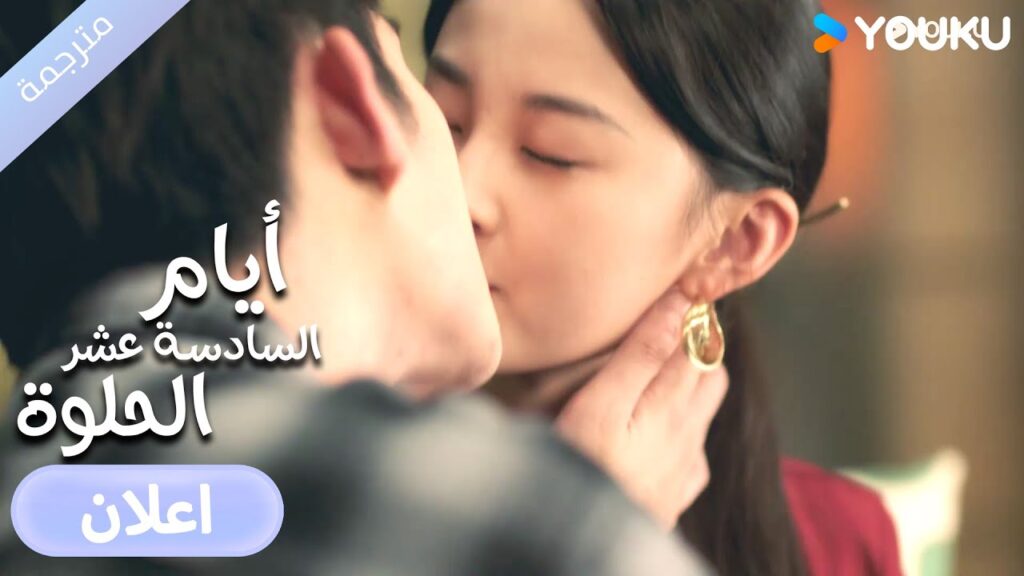 ( اعلان  رسمي) اريد فقط حمايتك دراما أيام السادسة عشر الحلوة | YOUKU |  Sweet Sixteen