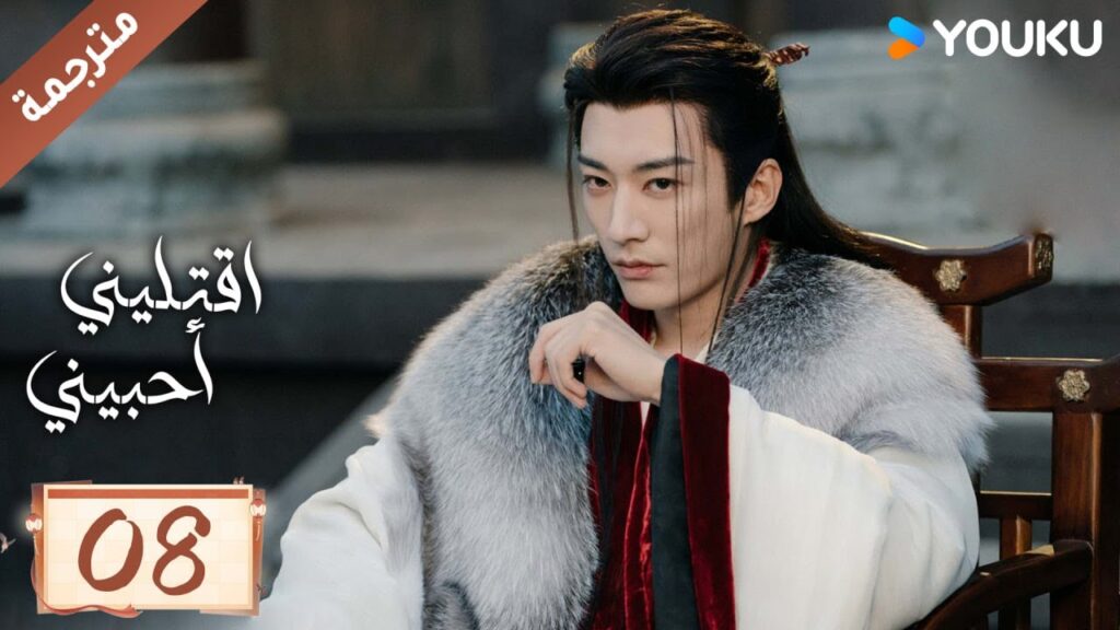 مترجمة حلقة 08 دراما اقتليني أحبيني YOUKU | Kill Me Love Me