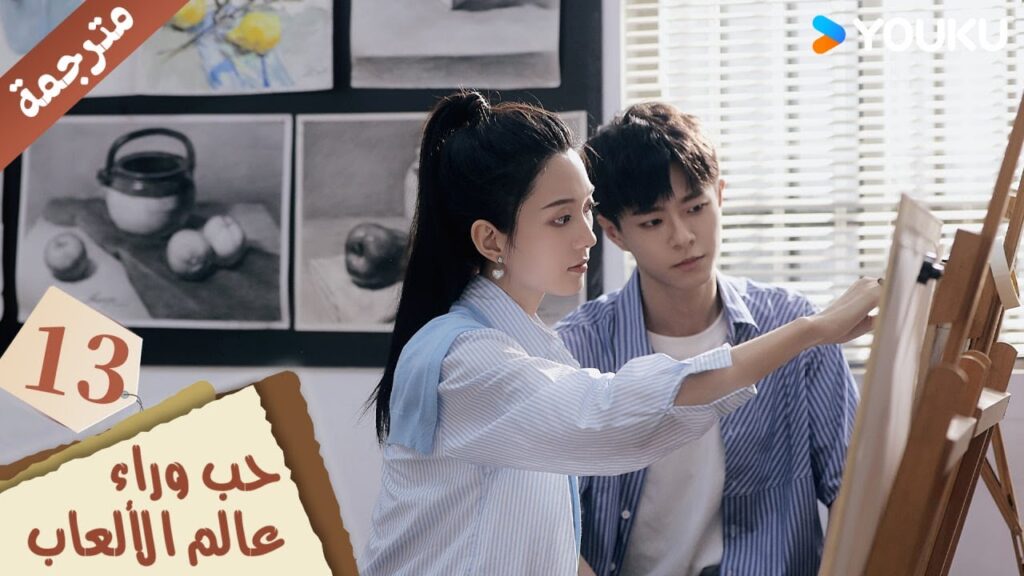 مترجمة حلقة 13 دراما حب وراء عالم الألعاب | YOUKU | Love Beyond the Gaming World