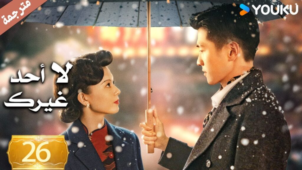 الحلقة 26 لا أحد غيرك | No One But You |جين زي / غوان تشانغ / يوان زي مينغ / سون جيا جي / كي بو لون الحلقة 26 لا أحد غيرك | No One But You |جين زي / غوان تشانغ / يوان زي مينغ / سون جيا جي / كي بو لون