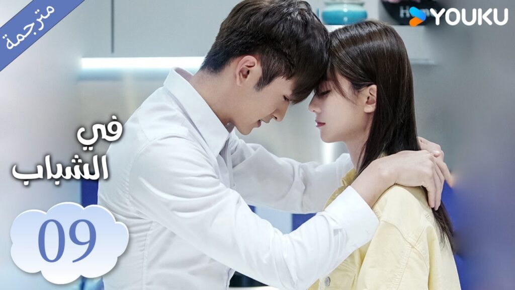 (مترجمة ) الحلقة 09 دراما في الشباب | YOUKU | In Youth