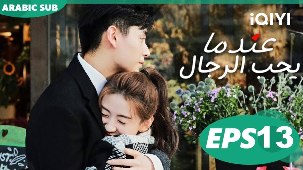 عندما يحب الرجال Men in Love | الحلقة 13 | iQIYI Arabic