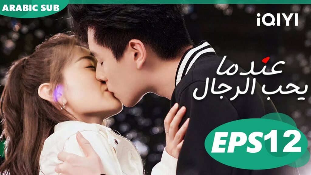 عندما يحب الرجال Men in Love | الحلقة 12 | iQIYI Arabic