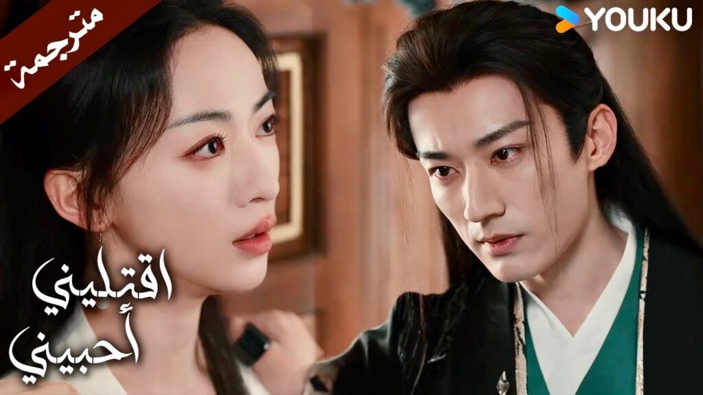 تريدين الذهاب مع رجل غيـري ؟ (اقتليني أحبيني )  YOUKU |  Kill Me Love Me