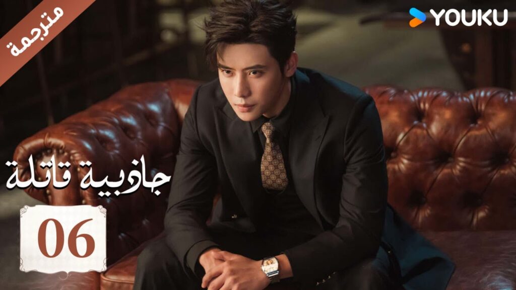 (مترجمة ) حلقة 06 جاذبية قاتلة |Fatal Allure💕  هونغ شياو / داي غاو جينغ / فان شيا دونغ  YOUKU