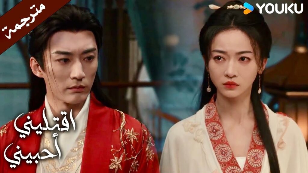 يتأثر بالذي فعلتـه و تصبح علاقتهم وديـة (اقتليني أحبيني )  YOUKU |  Kill Me Love Me