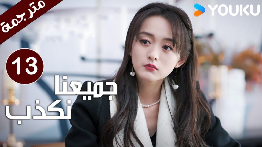 حلقة 13 من دراما ( جميعنا نكذب | We All Lie ) هي هونغ شان / لي زي فينغ /تشين مو يانغ YOUKU