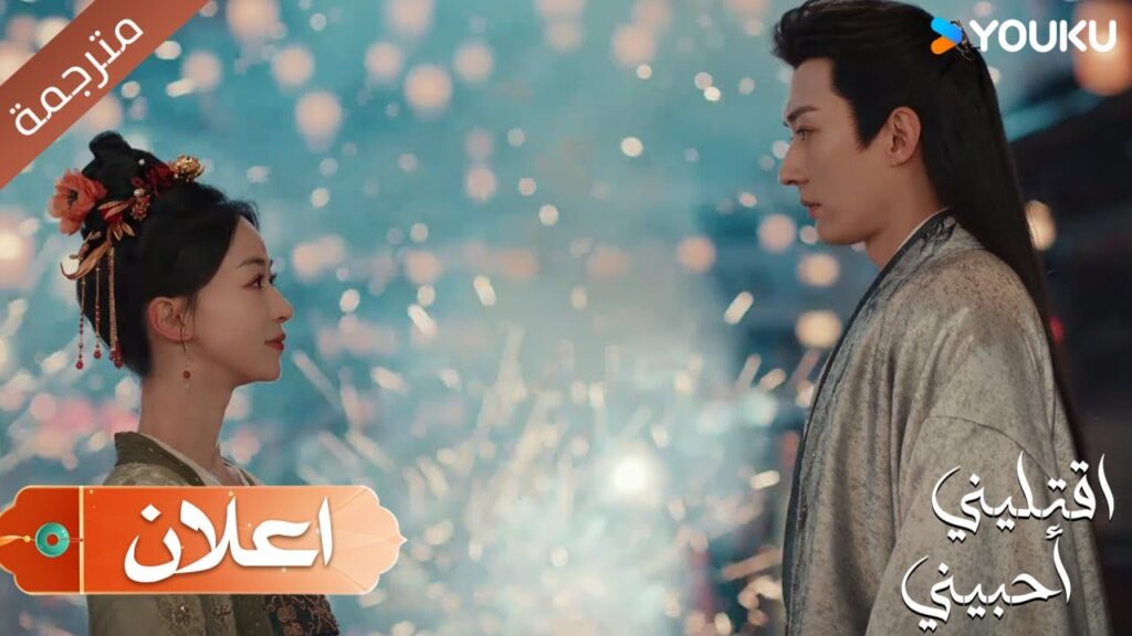 ( اعلان ) حلقة 9 أنت من يقرر مصيرك ! ( اقتليني أحبيني ) YOUKU | Kill Me Love Me