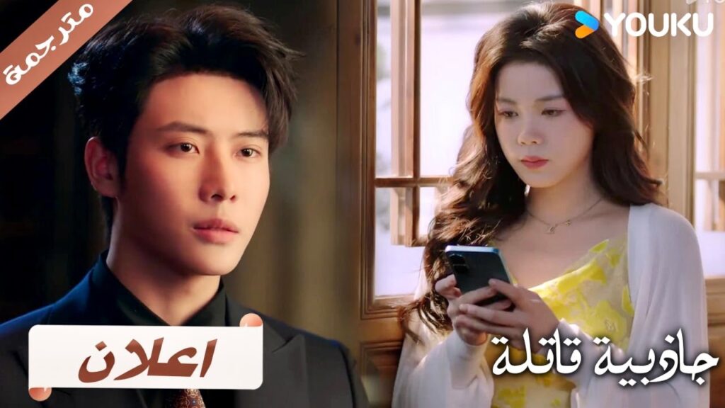 (اعلان) حلقة 7: 8 هل قمت بخيانتي حقاً ؟  دراما جاذبية قاتلة | YOUKU | Fatal Allure